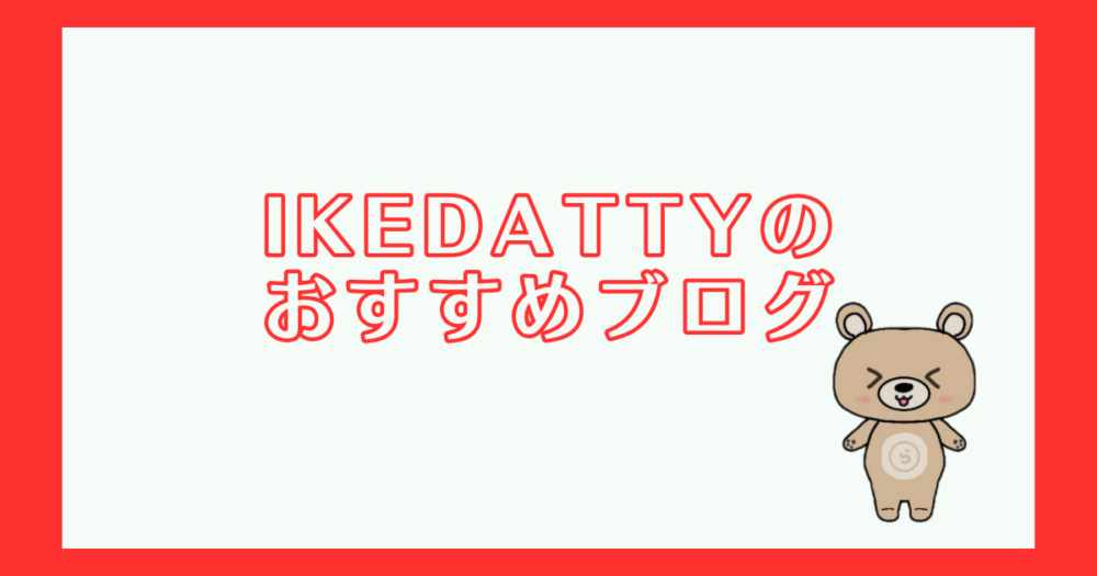 ikedattyのおすすめブログ