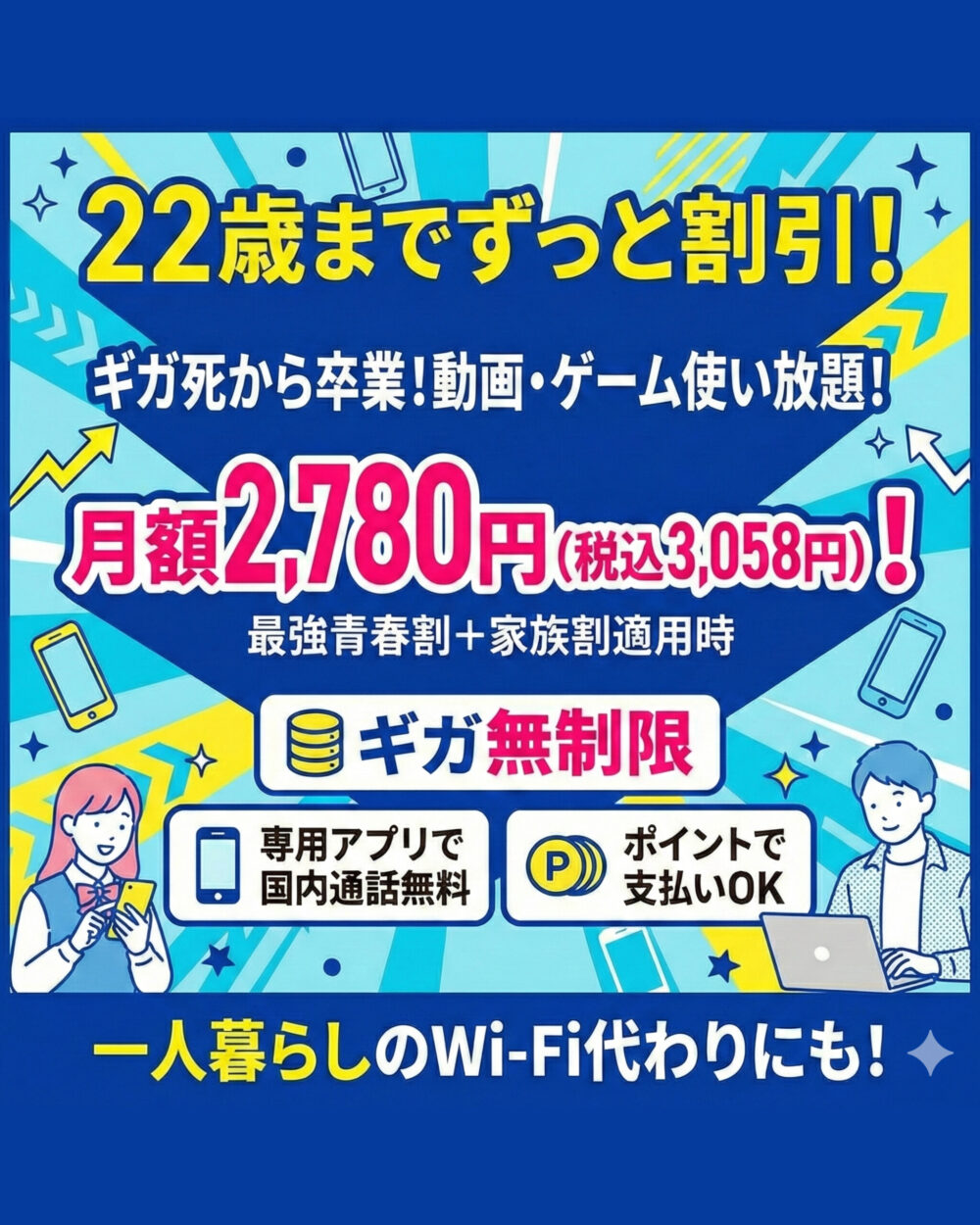 最強青春割 無制限 料金