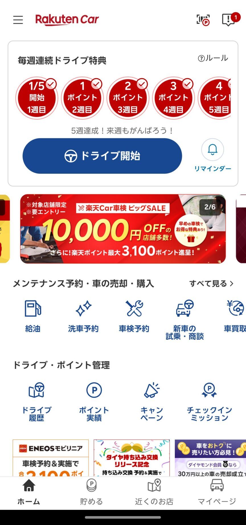 楽天car ホーム画面