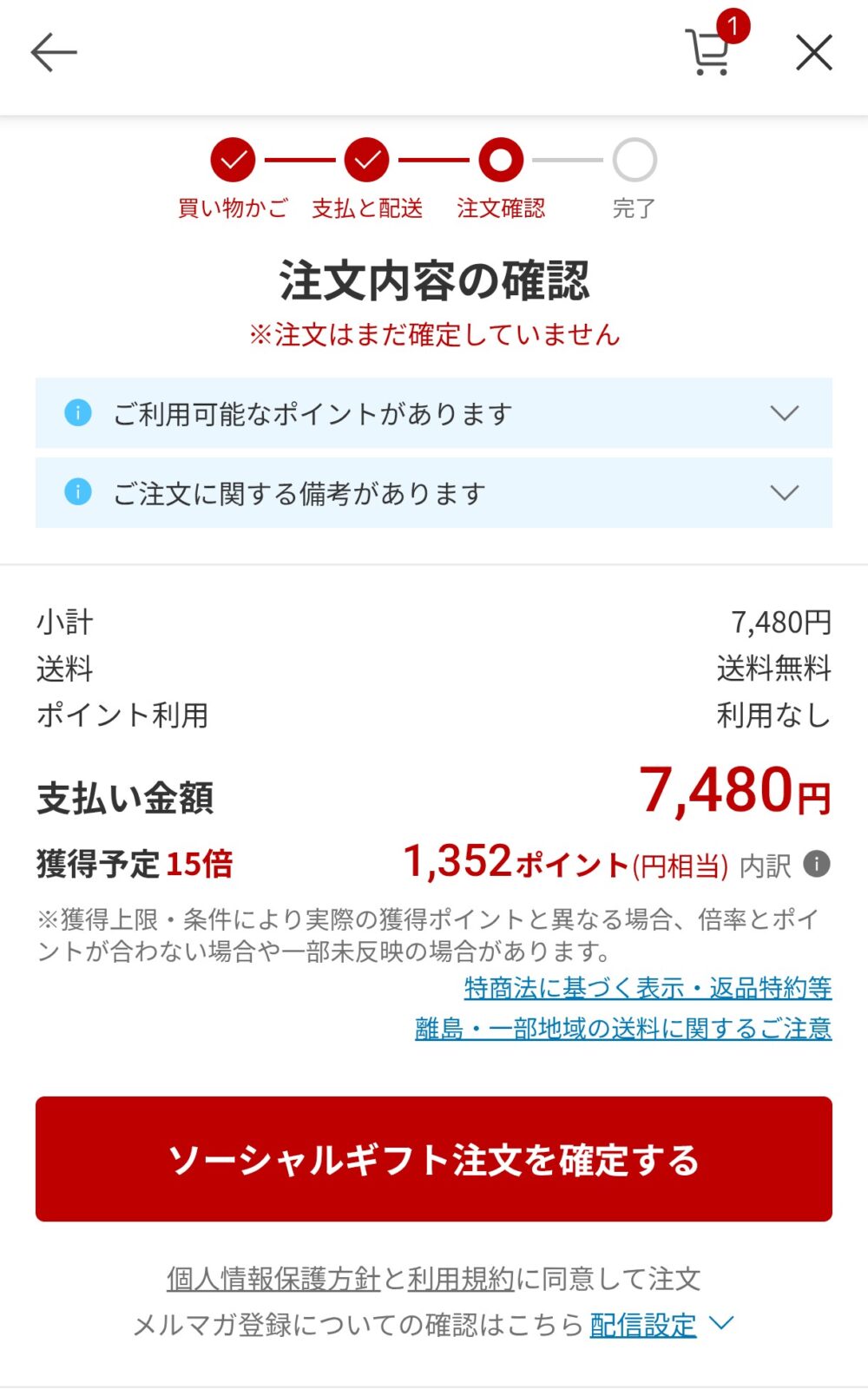 楽天市場のソーシャルギフトの決済画面