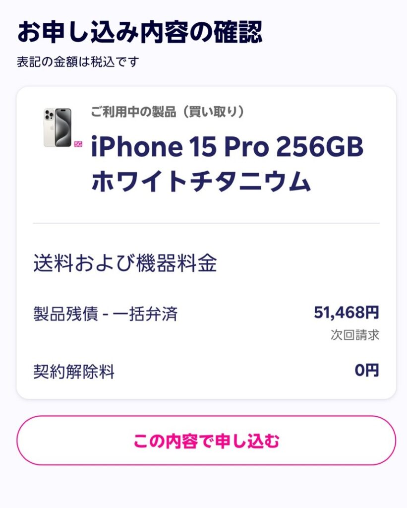 iPhone15proの残債